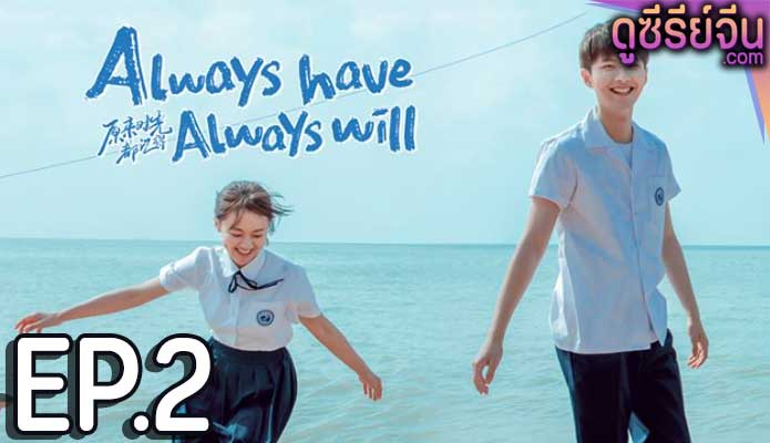 Always Have, Always Will คนของใจ ยังไงก็เธอ (ซับไทย) ตอนที่ 2