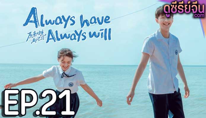 Always Have, Always Will คนของใจ ยังไงก็เธอ (ซับไทย) ตอนที่ 21