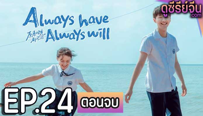 Always Have, Always Will คนของใจ ยังไงก็เธอ (ซับไทย) ตอนที่ 24 (ตอนจบ)