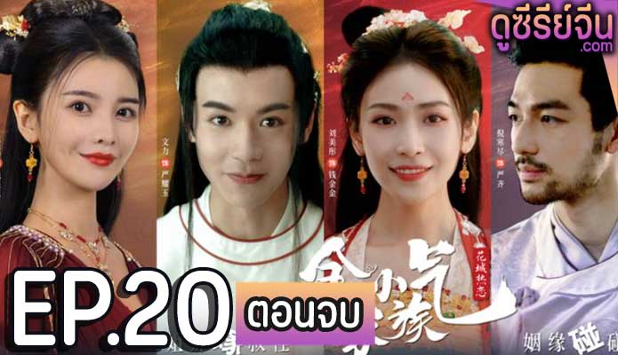 Amazing Sisters สาวงามสะคราญโฉม (ซับไทย) ตอนที่ 20 (ตอนจบ)