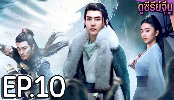 Ancient Detective นักสืบเจี่ยนปู้จือ (ซับไทย) ตอนที่ 10