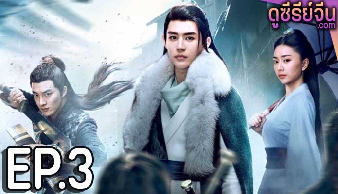 Ancient Detective นักสืบเจี่ยนปู้จือ (ซับไทย) ตอนที่ 3