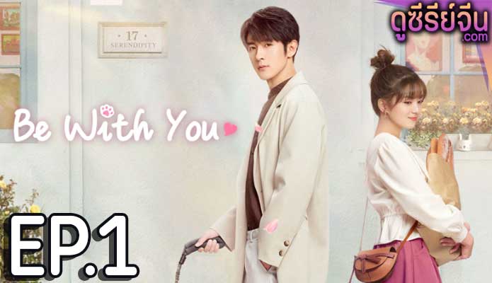 Be With You ละลายรักนายมาดนิ่ง (ซับไทย) ตอนที่ 1