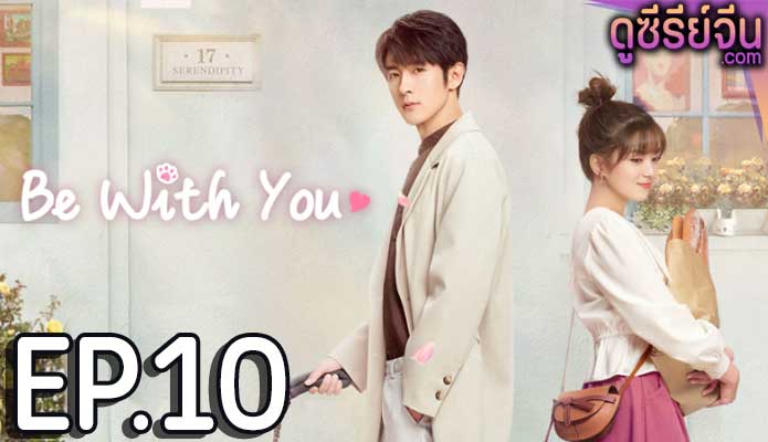 Be With You ละลายรักนายมาดนิ่ง (ซับไทย) ตอนที่ 10