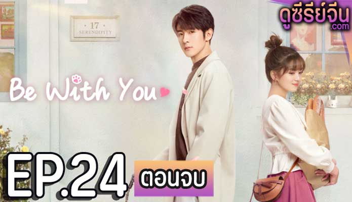 Be With You ละลายรักนายมาดนิ่ง (ซับไทย) ตอนที่ 24 (ตอนจบ)