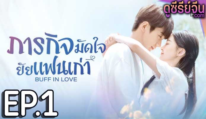 Buff in Love ภารกิจมัดใจยัยแฟนเก่า (พากย์ไทย) ตอนที่ 1