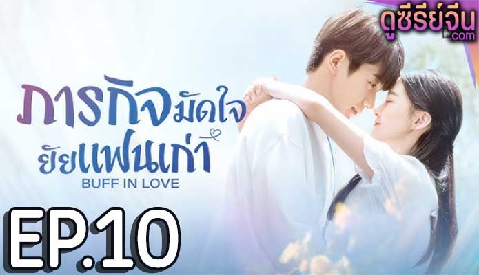 Buff in Love ภารกิจมัดใจยัยแฟนเก่า (พากย์ไทย) ตอนที่ 10