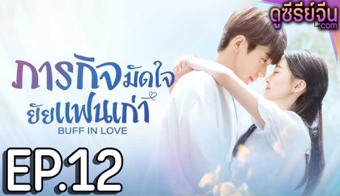 Buff in Love ภารกิจมัดใจยัยแฟนเก่า (พากย์ไทย) ตอนที่ 12