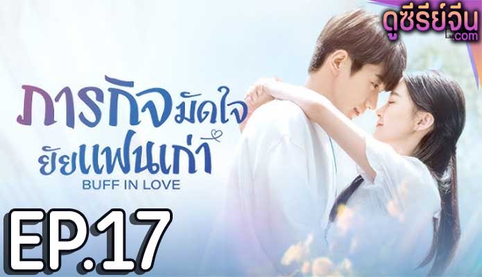 Buff in Love ภารกิจมัดใจยัยแฟนเก่า (พากย์ไทย) ตอนที่ 17