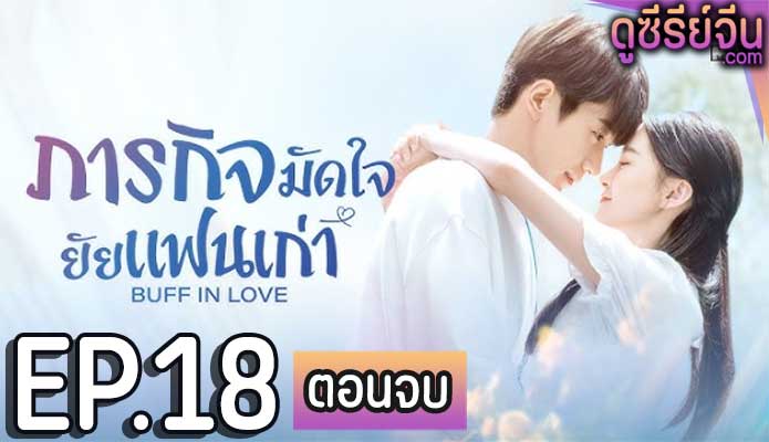 Buff in Love ภารกิจมัดใจยัยแฟนเก่า (พากย์ไทย) ตอนที่ 18 (ตอนจบ)