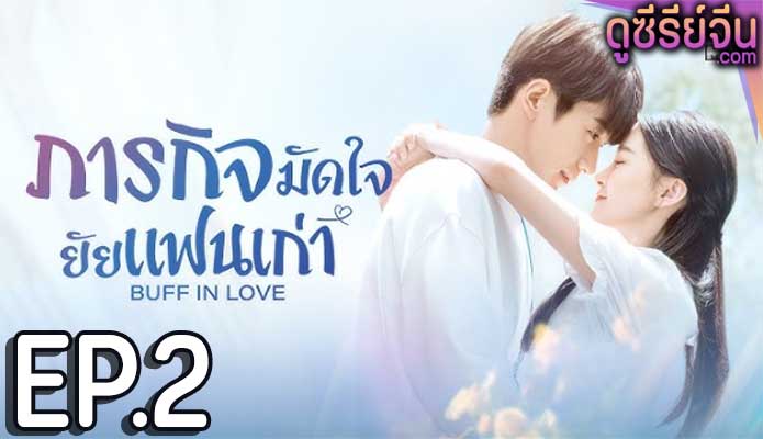 Buff in Love ภารกิจมัดใจยัยแฟนเก่า (พากย์ไทย) ตอนที่ 2