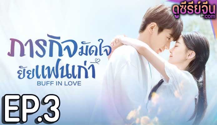 Buff in Love ภารกิจมัดใจยัยแฟนเก่า (พากย์ไทย) ตอนที่ 3