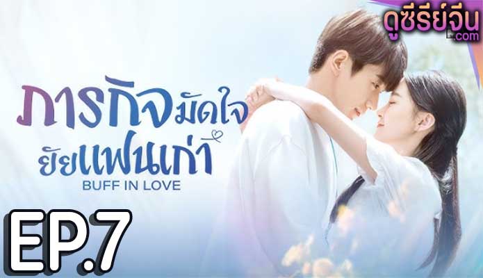 Buff in Love ภารกิจมัดใจยัยแฟนเก่า (พากย์ไทย) ตอนที่ 7