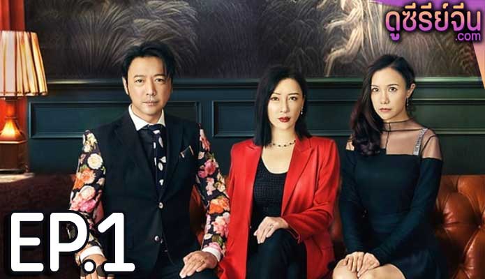 Deadly Women เธอผู้อันตราย (ซับไทย) ตอนที่ 1