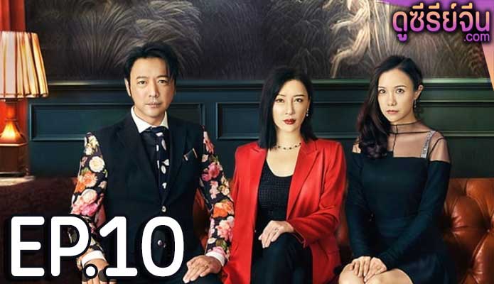 Deadly Women เธอผู้อันตราย (ซับไทย) ตอนที่ 10