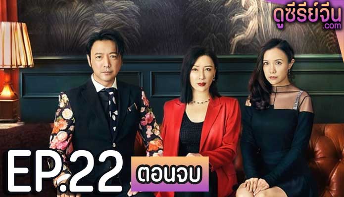 Deadly Women เธอผู้อันตราย (ซับไทย) ตอนที่ 22 (ตอนจบ)