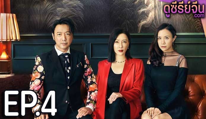 Deadly Women เธอผู้อันตราย (ซับไทย) ตอนที่ 4