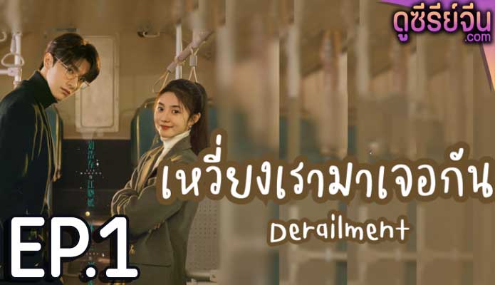 Derailment เหวี่ยงเรามาเจอรัก (ซับไทย) ตอนที่ 1