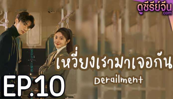 Derailment เหวี่ยงเรามาเจอรัก (ซับไทย) ตอนที่ 10