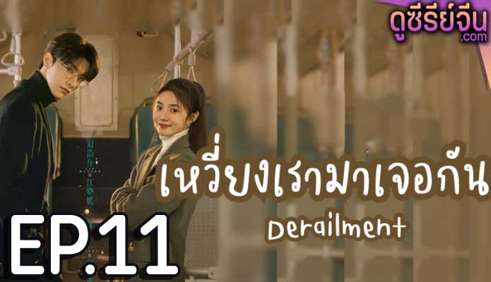 Derailment เหวี่ยงเรามาเจอรัก (ซับไทย) ตอนที่ 11