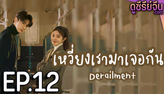 Derailment เหวี่ยงเรามาเจอรัก (ซับไทย) ตอนที่ 12