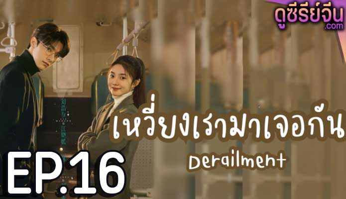 Derailment เหวี่ยงเรามาเจอรัก (ซับไทย) ตอนที่ 16