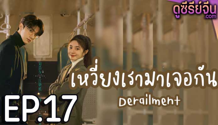 Derailment เหวี่ยงเรามาเจอรัก (ซับไทย) ตอนที่ 17