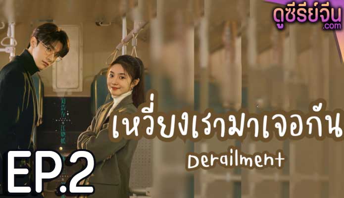 Derailment เหวี่ยงเรามาเจอรัก (ซับไทย) ตอนที่ 2