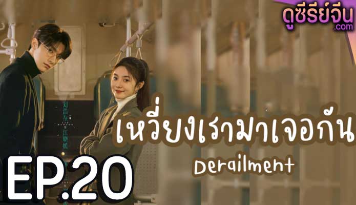 Derailment เหวี่ยงเรามาเจอรัก (ซับไทย) ตอนที่ 20