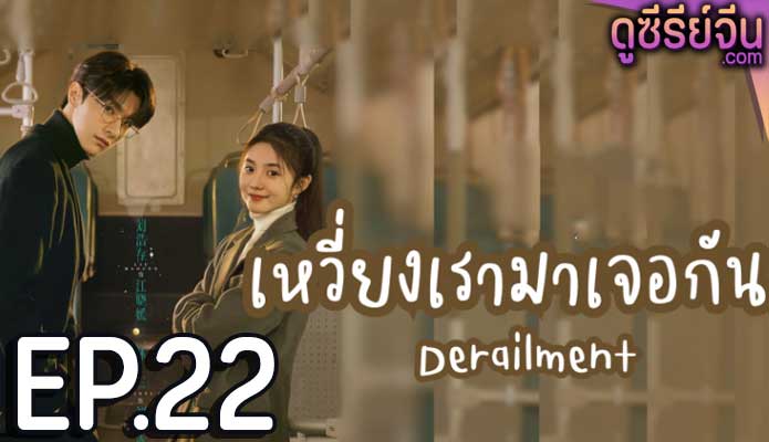 Derailment เหวี่ยงเรามาเจอรัก (ซับไทย) ตอนที่ 22