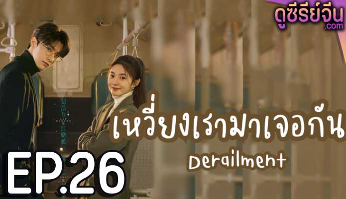 Derailment เหวี่ยงเรามาเจอรัก (ซับไทย) ตอนที่ 26