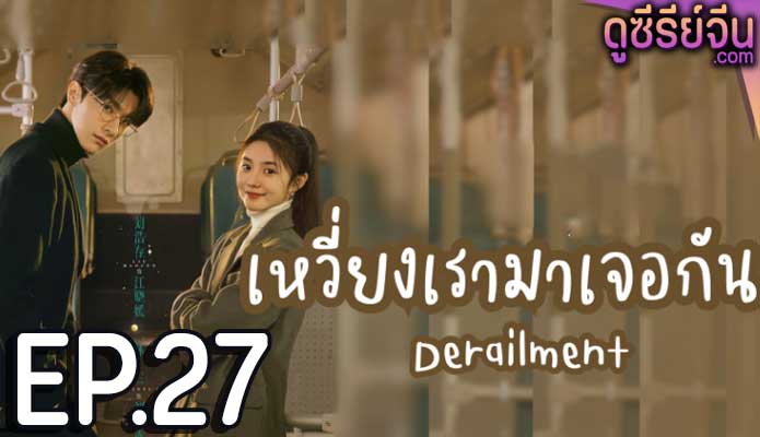 Derailment เหวี่ยงเรามาเจอรัก (ซับไทย) ตอนที่ 27