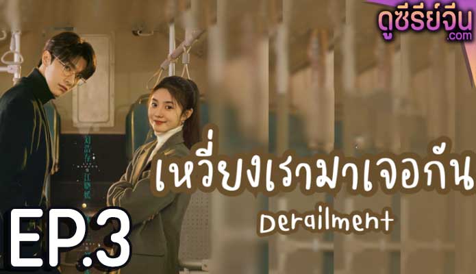 Derailment เหวี่ยงเรามาเจอรัก (ซับไทย) ตอนที่ 3