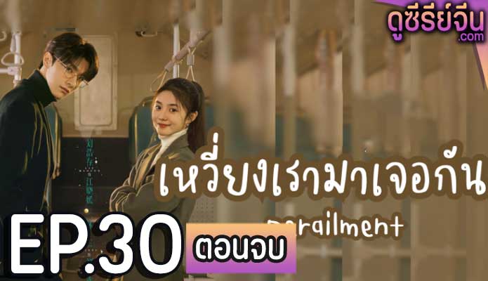 Derailment เหวี่ยงเรามาเจอรัก (ซับไทย) ตอนที่ 30 (ตอนจบ)