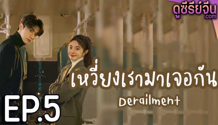 Derailment เหวี่ยงเรามาเจอรัก (ซับไทย) ตอนที่ 5