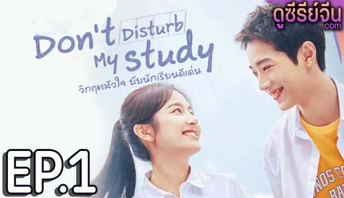 Don’t Disturb My Study วิกฤตหัวใจ ยัยนักเรียนดีเด่น (พากย์ไทย) ตอนที่ 1