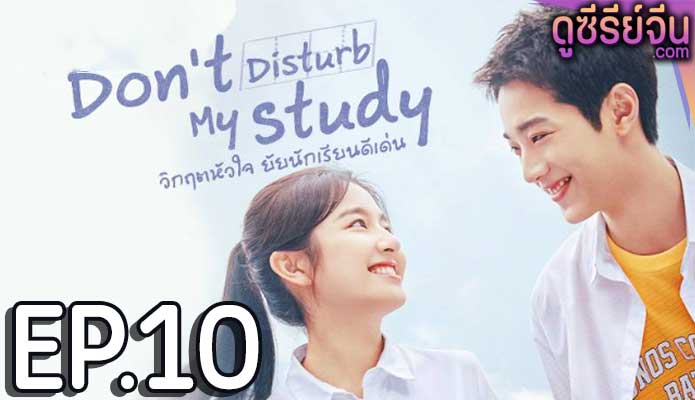 Don’t Disturb My Study วิกฤตหัวใจ ยัยนักเรียนดีเด่น (พากย์ไทย) ตอนที่ 10