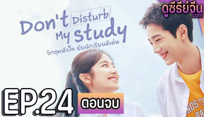 Don’t Disturb My Study วิกฤตหัวใจ ยัยนักเรียนดีเด่น (พากย์ไทย) ตอนที่ 24 (ตอนจบ)