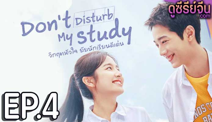 Don’t Disturb My Study วิกฤตหัวใจ ยัยนักเรียนดีเด่น (พากย์ไทย) ตอนที่ 4