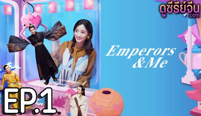 Emperors and Me จักรพรรดิ์ท่องเวลาหารัก (ซับไทย) ตอนที่ 1