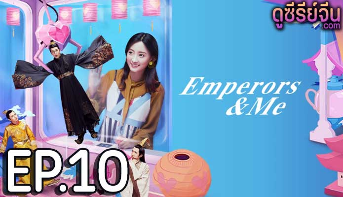 Emperors and Me จักรพรรดิ์ท่องเวลาหารัก (ซับไทย) ตอนที่ 10