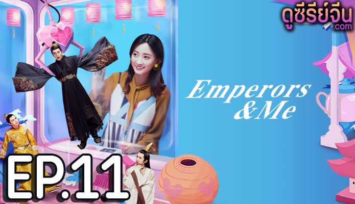 Emperors and Me จักรพรรดิ์ท่องเวลาหารัก (ซับไทย) ตอนที่ 11