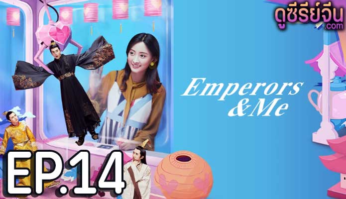 Emperors and Me จักรพรรดิ์ท่องเวลาหารัก (ซับไทย) ตอนที่ 14