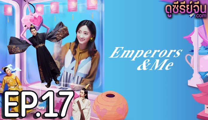 Emperors and Me จักรพรรดิ์ท่องเวลาหารัก (ซับไทย) ตอนที่ 17