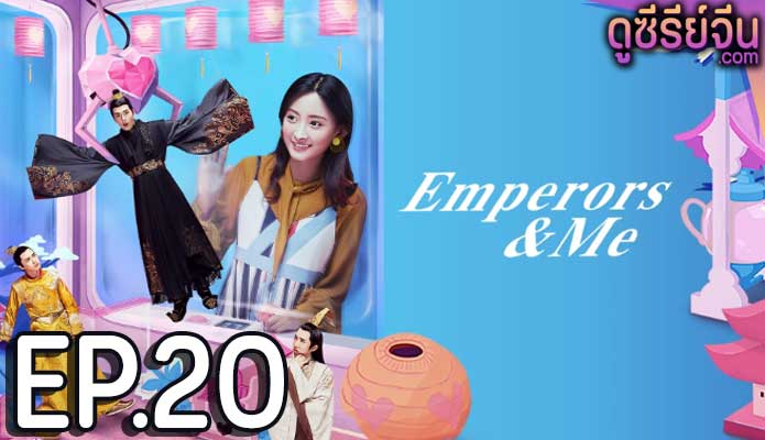 Emperors and Me จักรพรรดิ์ท่องเวลาหารัก (ซับไทย) ตอนที่ 20