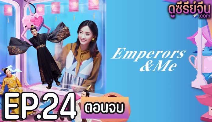 Emperors and Me จักรพรรดิ์ท่องเวลาหารัก (ซับไทย) ตอนที่ 24 (ตอนจบ)