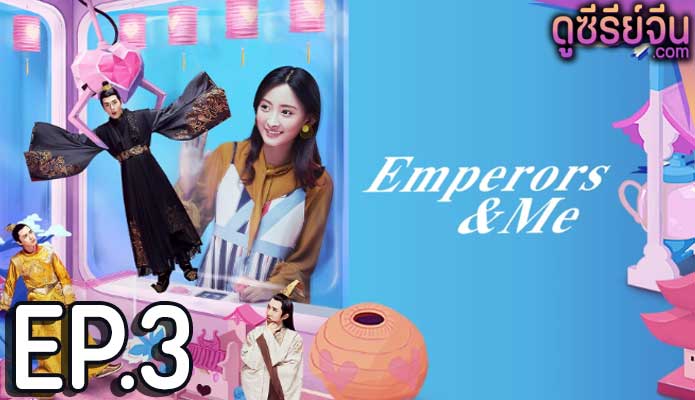 Emperors and Me จักรพรรดิ์ท่องเวลาหารัก (ซับไทย) ตอนที่ 3