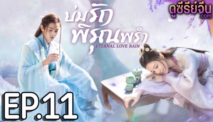 Eternal Love Rain บ่มรักพิรุณพรำ (ซับไทย) ตอนที่ 11