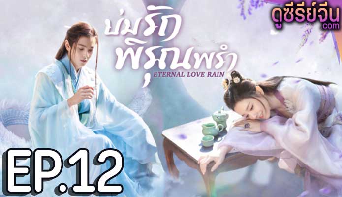 Eternal Love Rain บ่มรักพิรุณพรำ (ซับไทย) ตอนที่ 12