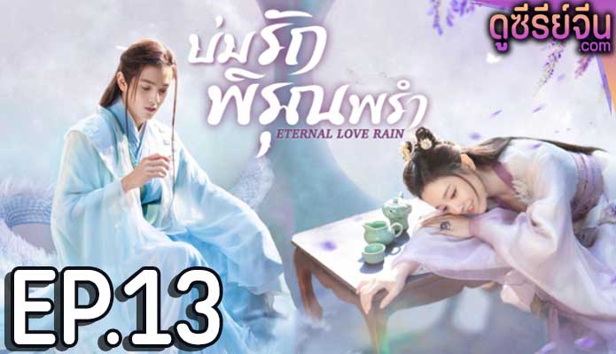 Eternal Love Rain บ่มรักพิรุณพรำ (ซับไทย) ตอนที่ 13